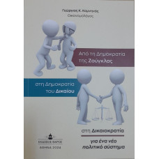 ΑΠΟ ΤΗ ΔΗΜΟΚΡΑΤΙΑ ΤΗΣ ΖΟΥΓΚΛΑΣ ΣΤΗ ΔΗΜΟΚΡΑΤΙΑ ΤΟΥ ΔΙΚΑΙΟΥ                                           